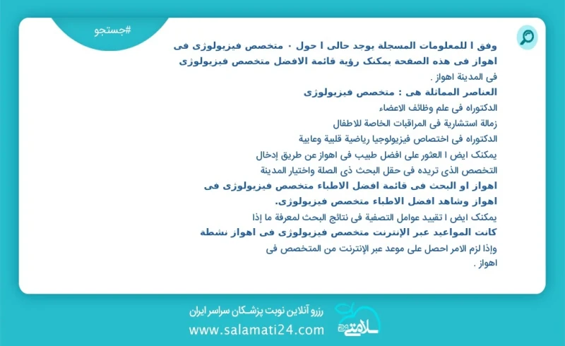 متخصص فیزیولوژی در اهواز در این صفحه می توانید نوبت بهترین متخصص فیزیولوژی در شهر اهواز را مشاهده کنید مشابه ترین تخصص ها به تخصص متخصص فیزی...
